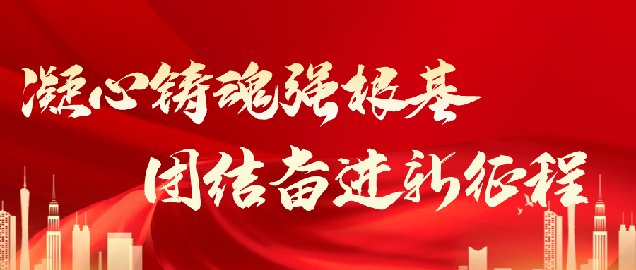 凝心铸魂强根基 团结奋进新征程