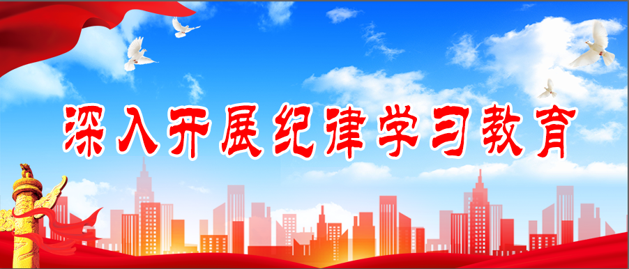 深入开展纪律学习教育
